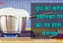 दूध का बर्तन से उबालकर गिरने का होता है ये मतलब, जान लें नहीं तो बाद में पड़ सकता है पछताना