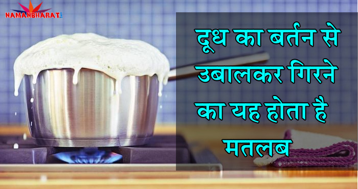 दूध का बर्तन से उबालकर गिरने का होता है ये मतलब, जान लें नहीं तो बाद में पड़ सकता है पछताना