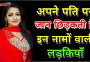 अपने पति पर जान छिड़कती है ये 6 नाम वाली लड़कियां, देखे कही आपका नाम तो नहीं इनमे से एक