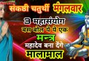 31 जुलाई संकष्टी चतुर्थी मंगलवार बन रहा है तीन महासंयोग , बोल दे ये मन्त्र महादेव बनाएंगे करोड़पति