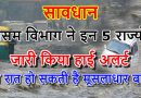 मौसम विभाग ने इन 5 राज्‍यों में जारी किया अलर्ट, आज रात हो सकती है मूसलाधार बारिश