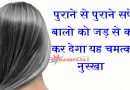 पुराने से पुराने सफेद बालो को जड़ से काला कर देगा यह चमत्कारी नुस्खा, एक बार आजमा कर तो देखे