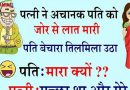 नटखट जोक्स : पत्नी ने अचानक पति को जोर से एक लात मारी, पति बेचारा तिलमिला उठा, और पत्नी से पूछा – मारा क्यों ?