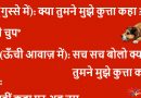 मजेदार जोक्स: पति गुस्से में – ‘क्या तुमने मुझे कुत्ता कहा?’ पत्नी बोली…