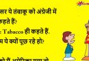मजेदार चुटकुले