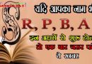 अगर आपका नाम भी इन अक्षरों R, S, A, B और P से होता है शुरू, तो चमकने वाली है आपकी किस्‍मत