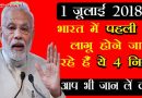 1 जुलाई से पूरे देश में लागू होने जा रहे हैं ये 4 बड़े नियम, एक बार जरूर पढ़ लें वरना बहुत पछताएंगे आप