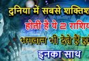 दुनिया में सबसे ज्‍यादा शक्तिशाली होती हैं ये 2 राशियां भगवान भी हमेशा देते हैं इनका साथ