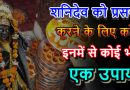 शनिदेव को खुश करने के लिए अपनाए ये उपाय, इनमें से एक भी कर लेंगे तो मिलेगा मनचाहा वरदान