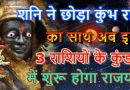 शनि ने छोड़ा कुंभ राशि का साथ, अब इन 4 राशियों की कुंडली में शुरू होने वाला है राजयोग