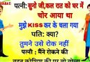 मजेदार जोक्स -पत्नी ने पति से कहा -सुनो जी कल रात एक चोर आया था और वो मुझे KISS कर के चला गया…