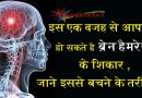 इस एक वजह से आप भी हो सकते हैं ब्रेन हैमरेज के शिकार, जानें इससे बचने के तरीकों को