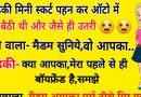 मजेदार जोक्स : लड़की मिनी स्कर्ट पहन के ऑटो में बैठी थी  जैसे ही ऑटो से उतरी﻿ ऑटो वाला – मैडम वो आपका…….﻿