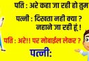 मजेदार जोक्स : पति : अरे कहा जा रही हो तुम ?  पत्नी : दिखता नही क्या ? नहाने जा रही हूं…