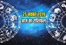 25 नवंबर 2019 राशिफल: आज के दिन सावधान रहे ये राशि वाले जातक, इनकी चमकेगी किस्मत