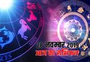 28 नवंबर 2019 राशिफल: आज इस एक जातक को होगा धन लाभ, जानें बाकियों का हाल