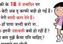 Hindi Jokes: जब पिता ने 18 वर्षीय बेटी से पूछा ‘तुझे कैसा हसबैंड चाहिए’, मिला ऐसा जवाब कि हो गए बेहोश