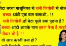 मजेदार जोक्स: जब बच्चे ने सनी लियोनी से पुछा, “आंटी आप इतनी अमीर हो आखिर आप करती क्या हो?”