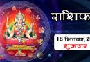 Today Horoscope 18 September: इन 4 राशियों को आज होगा धनलाभ, किस्मत के बलबूते मिलेगी बड़ी सफलता