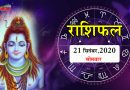 Rashifal 21 September: शिव कृपा से मिलेगी सुख-समृद्धि, इन 5 राशि वालो का भाग्य होगा प्रबल