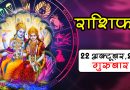 Rashifal 22 October: मेष, सिंह, धनु राशि वालों को मिलेगा शुभ समाचार, बाकी भी जाने अपना हाल