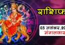 Rashifal 03 November: वृषभ, कुंभ सहित इन 3 राशियों का दिन रहेगा भाग्यशाली, मिलेगी बड़ी उपलब्धि