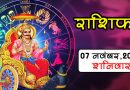 Rashifal 07 November: इन 3 राशियों के दिन की शुरुआत होगी बेहतर, बाकी राशि वाले भी जाने अपना हाल