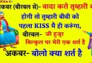 JOKES : अकबर (बीरबल से)- वादा करो बीरबल कि तुम्हारी शादी होगी तो तुम्हारी बीवी को पहला किस मैं ही करूंगा ,फिर अकबर ने जो कहा देखें