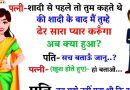 मजेदार जोक्स: पत्नी- शादी से पहले तो तुम कहा करते थे कि शादी के बाद मैं तुम्हें ढेर सारा प्यार करूंगा…अब क्या हो गया ?