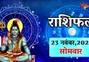 Rashifal 23 November: महादेव की कृपा से इन 5 राशियों की बदलेंगीं किस्मत की लकीरें, मिलेगा बड़ा फायदा