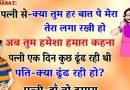 जोक्स : पति पत्नी से –क्या तुम हर बात में मेरा तेरा लगा रखी हो , आज से हर बात में हमारा कहना ,पत्नी – ठीक है…