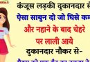 जोक्स: कंजूस लड़की दुकानदार से ऐसा साबुन दो जो कम घिसे और नहाने के बाद चेहरे पर लाली आये, दुकानदार नौकर से