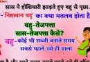 जोक्स: सास ने होशियारी झाड़ते हुए बहु से पूछा, सास- निष्ठावान बहु का क्या मतलब होता है?