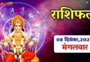 08 December Rashifal: इन 5 राशियों के नसीब में मिलेंगी ढेरों खुशियां, तरक्की के खुलेंगे रास्ते