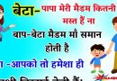 मजेदार जोक्स : बेटा – पापा मेरी मैडम कितनी मस्त हैं ना? बाप – बेटा मैडम माँ समान होती हैं