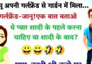 मजेदार जोक्स  :  शादी के पहले करना चाहिए या शादी के बाद? पप्पू का जवाब सुन लोटपोट हो जोअगे
