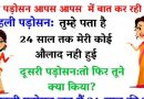 मजेदार जोक्स :  महिला- 24 साल तक मेरी कोई औलाद नहीं हुई थी, पड़ोसन- फिर तूने क्या किया? महिला- मैं..