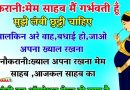 मज़ेदार जोक्स: नौकरानी मालकिन से कहती है, मेम साहब, मैं गर्भवती हूँ। मुझे लम्बी छुट्टी चाहिए