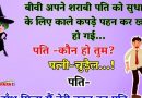 मजेदार जोक्स :  अपने शराबी पति को सुधारने के लिए बीवी रात को काले कपड़े पहन कर खड़ी हो गई