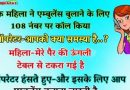 मजेदार जोक्स: एक महिला ने एम्बुलेंस बुलाने के लिए 108 नंबर पर कॉल किया। ऑपरेटर- आपको क्या समस्या है मैडम?