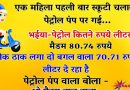 मजेदार जोक्स: एक महिला स्कुटी चलाकर पेट्रोल पम्प पर गई.. भईया, पेट्रोल कितने रूपये लीटर है …