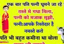 मजेदार जोक्स : एक बार पति-पत्नी घुमने जा रहे थे, रास्ते में गधा मिला, पत्नी को मजाक सूझी..