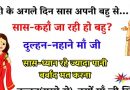 मजेदार जोक्स: शादी के अगले दिन सास अपनी बहु से…सास- कहां जा रही हो बहु? दुल्हन- नहाने माँ जी