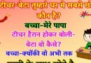 मजेदार जोक्स : टीचर ने पूछा ‘तुम्हारे घर सबसे छोटा कौन हैं?’ बच्चा बोला ‘पापा’ वजह जान लोटपोट हो जोअगे