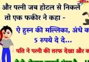 मजेदार जोक्स : पति और पत्नी होटल से निकले तभी एक फ़कीर ने कहा- ऐ हुस्न की मल्लिका,अंधे तो 5 रुपये दे दो