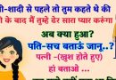 मजेदार चुटकुले: पत्नी- शादी से पहले तो तुम कहते थे कि शादी के बाद मैं तुम्हें ढेर सारा प्यार करूंगा