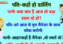 मजेदार जोक्स : पति पत्नी से बोला – ‘आज से तुम मैनेजर के साथ सोया करोगी’ फिर जो हुआ बड़ा फनी था