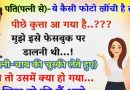 मज़ेदार जोक्स- पति ये कैसी फोटो खींची है तुमने, पीछे कुत्ता आ गया? मुझे फेसबुक पर डालनी थी…!