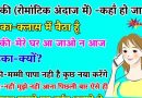 मस्त Jokes: लड़की फोन पर बॉयफ्रेंड से बोली ‘जानू घर पर कोई नहीं हैं आ जाओ’ कुछ नया करेंगे