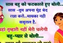 मजेदार जोक्स: सास बहु को फटकारते हुए बोली, सास- तुम अपना मुंह बंद रखो! यह मायका नहीं ससुराल है